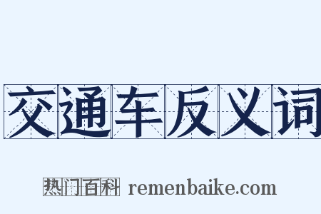 交通车反义词是什么意思的图片